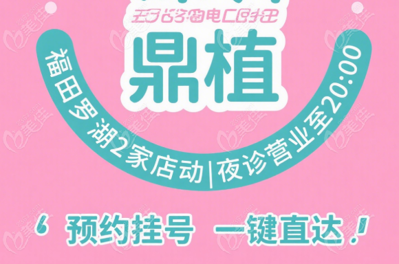 深圳鼎植口腔电话