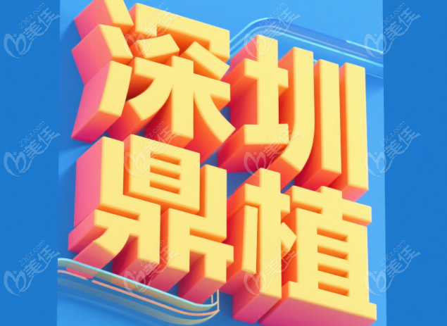 深圳鼎植口腔预约挂号