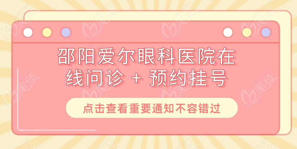 邵阳爱尔眼科医院在线问诊 + 预约挂号