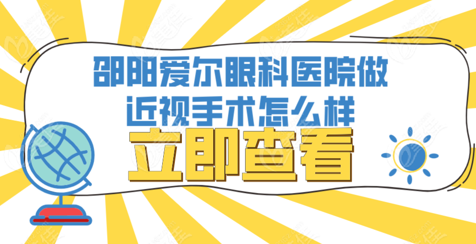 邵阳爱尔眼科医院做近视手术怎么样