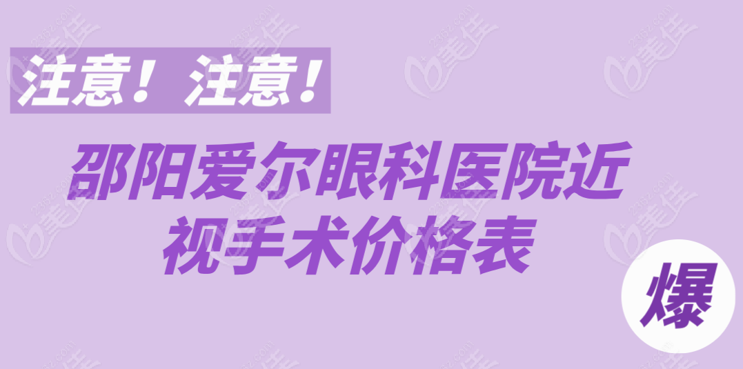邵阳爱尔眼科医院近视手术价格表
