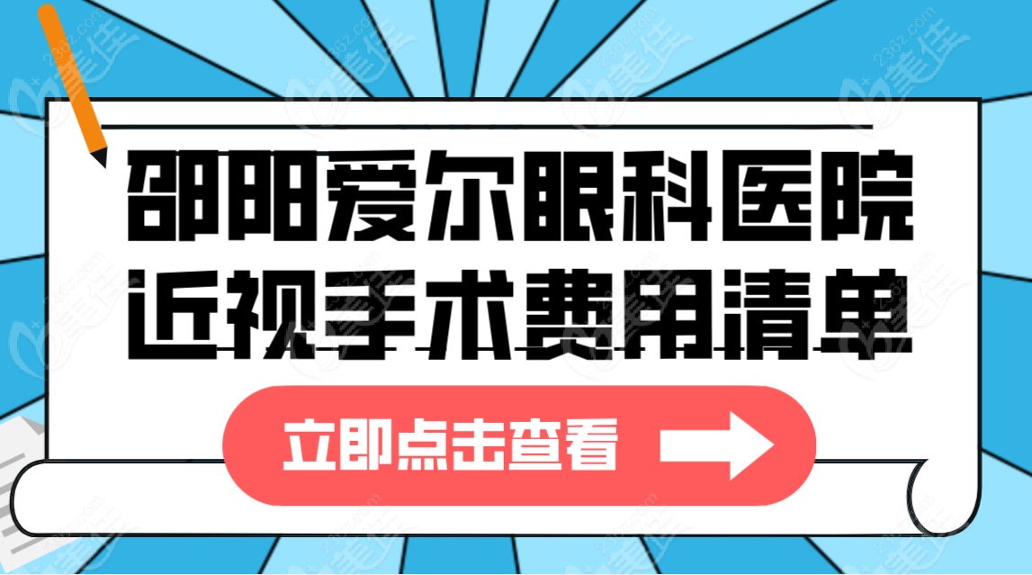 邵阳爱尔眼科医院近视手术费用清单