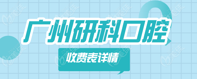 廣州研科口腔收費(fèi)價(jià)格表