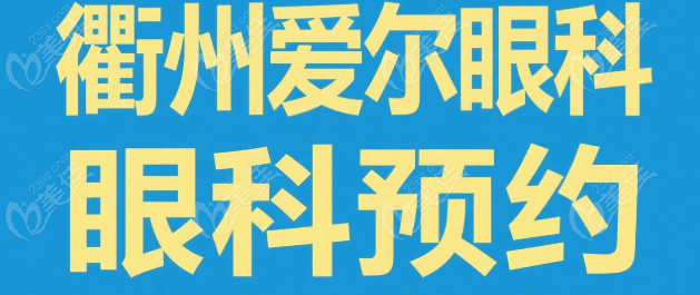 衢州爱尔眼科怎么预约挂号236z.com