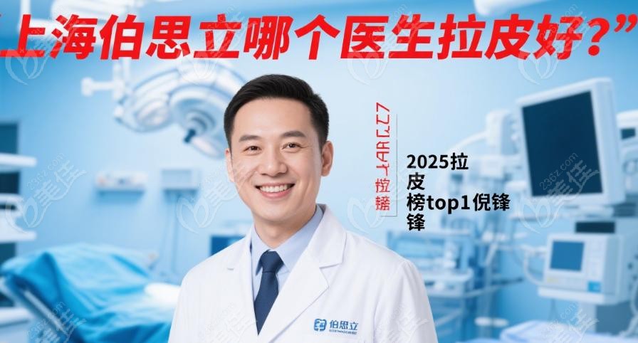上海伯思立哪个医生拉皮好