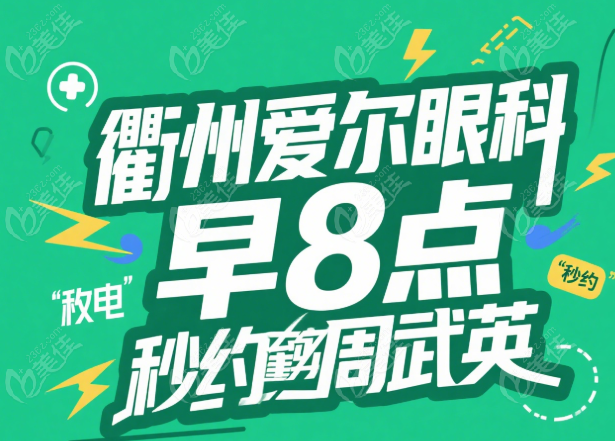 衢州爱尔眼科医院周武英