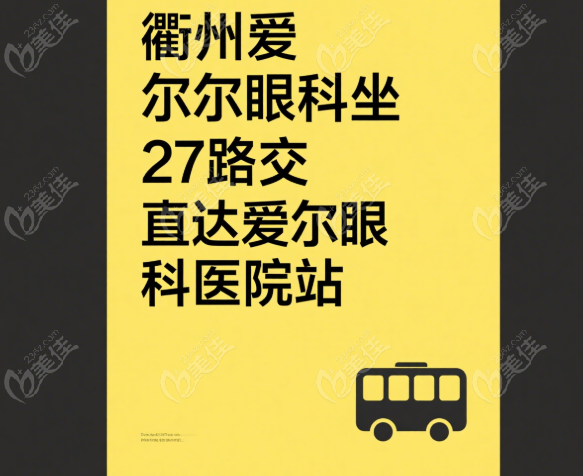 衢州爱尔眼科公交车