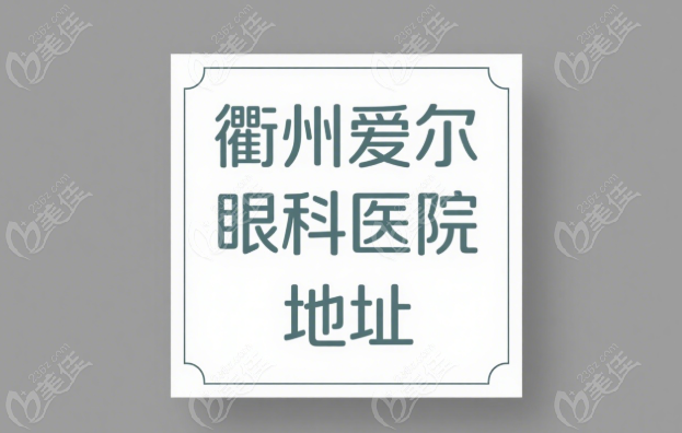 衢州爱尔眼科地址
