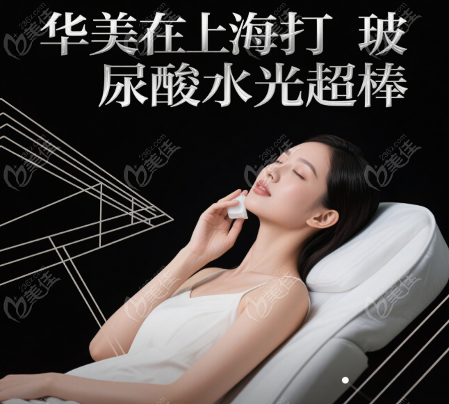 上海華美打玻尿酸水光技術好