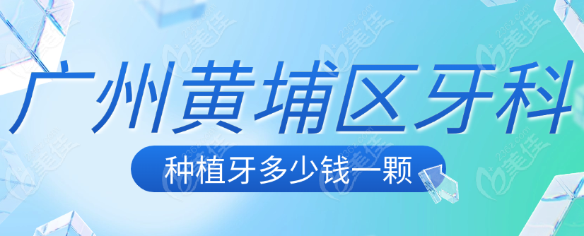 廣州黃埔區(qū)牙科種植牙多少錢一顆