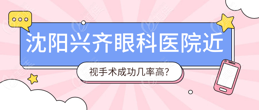 沈阳兴齐眼科医院近视手术成功几率高？