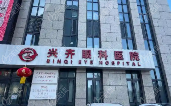 沈阳兴齐眼科