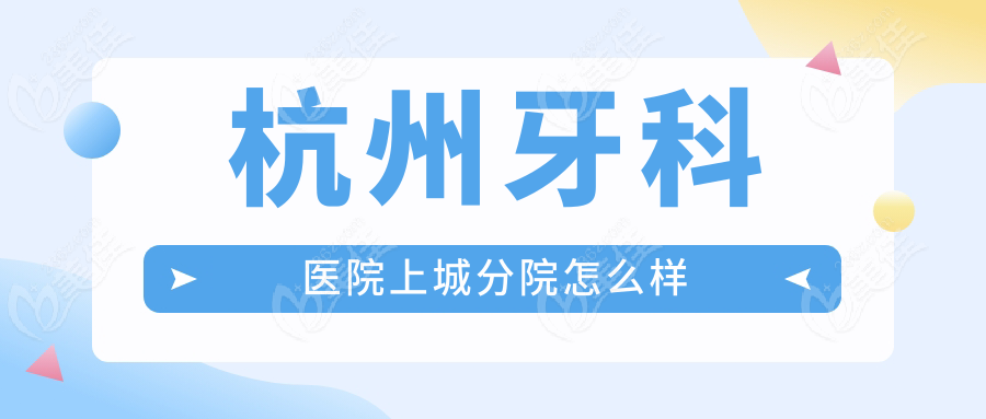 杭州牙科医院上城分院怎么样