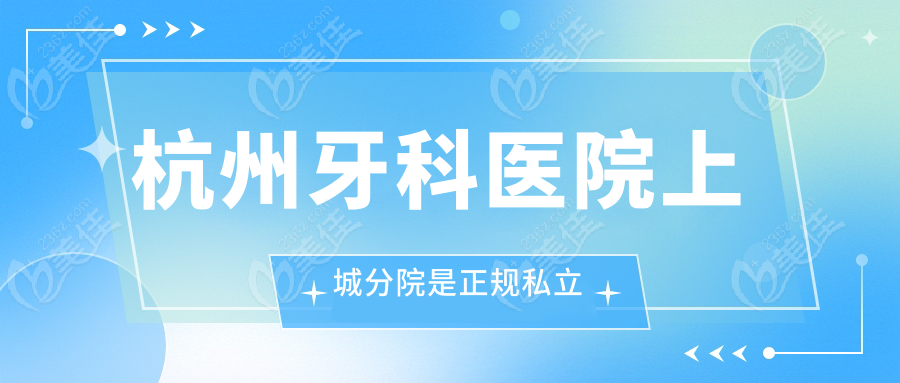 杭州牙科医院上城分院是正规私立