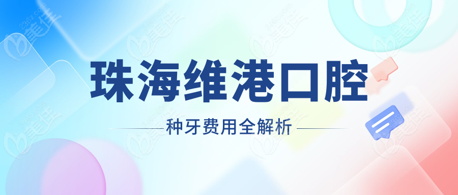 珠海维港口腔种牙费用全解析