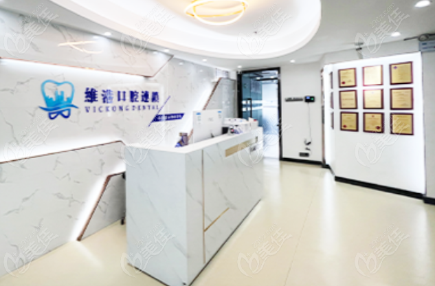 珠海维港口腔