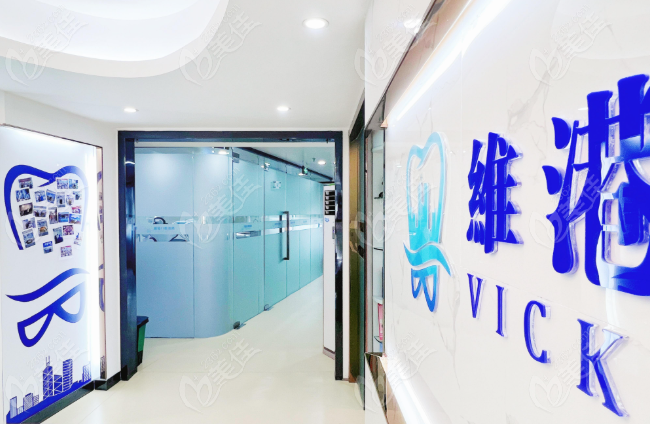 珠海维港口腔