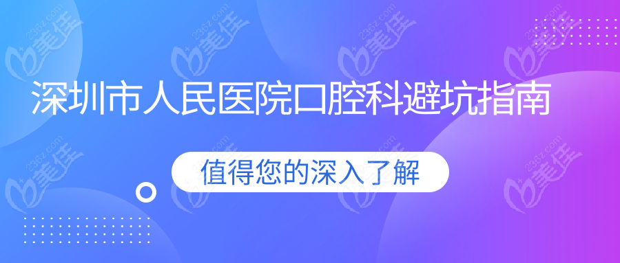 深圳市人民医院口腔科避坑指南