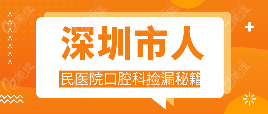 深圳市人民医院口腔科捡漏秘籍