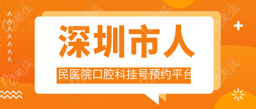 深圳市人民医院口腔科挂号预约平台