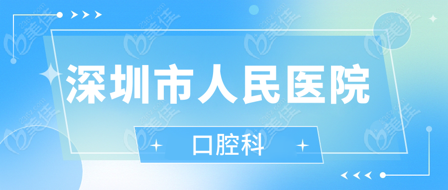 深圳市人民医院口腔科www.236z.com