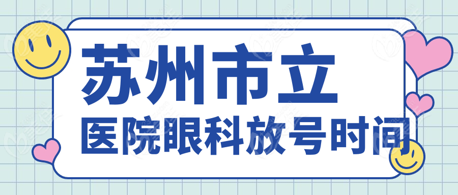 苏州市立医院眼科放号时间
