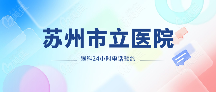 苏州市立医院眼科24小时电话预约