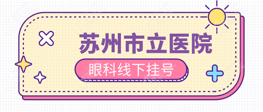  苏州市立医院眼科线下挂号