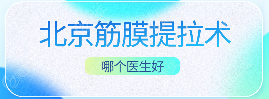 北京筋膜提升术医生推荐