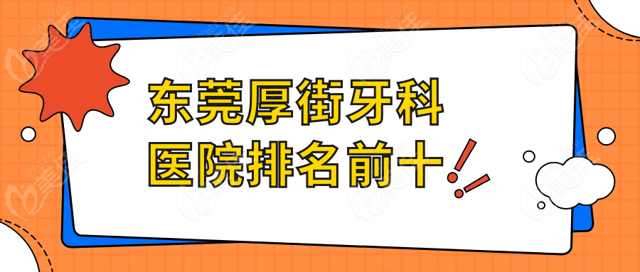 东莞厚街牙科医院排名前十