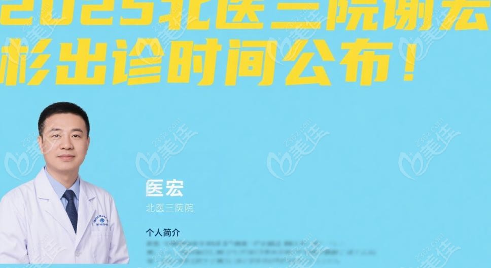 2025北医三院谢宏彬出诊时间
