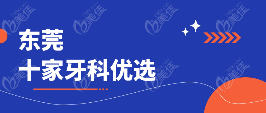 东莞十家牙科优选