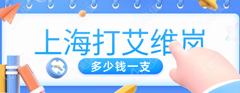 上海打艾维岚多少钱www.236z.com