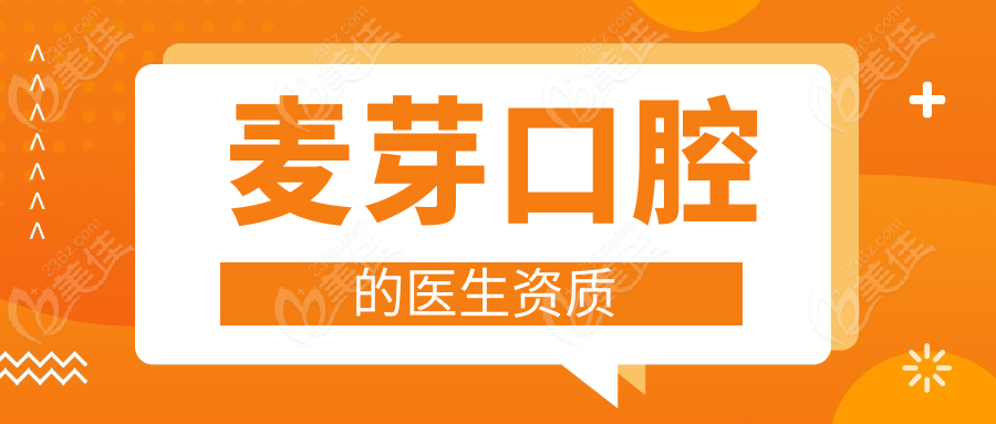 麦芽口腔的医生资质