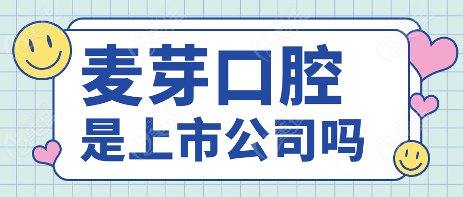 麦芽口腔是上市公司吗
