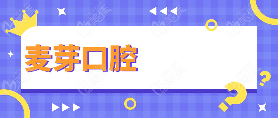 麦芽口腔www.236z.com