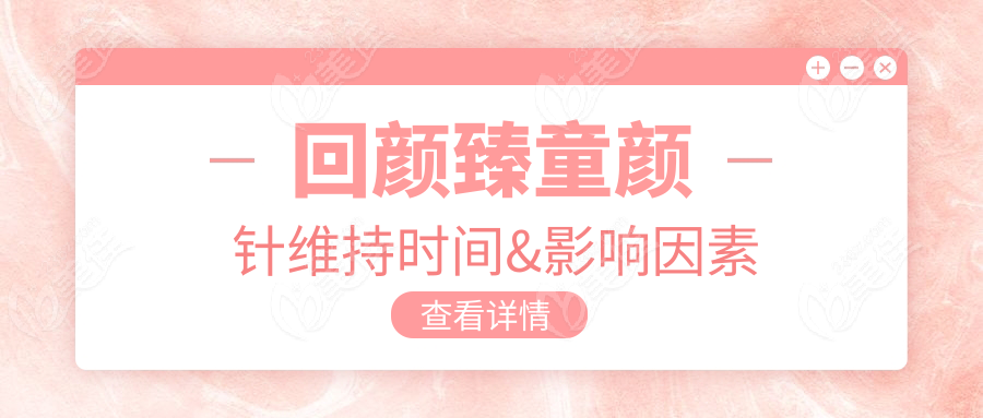 回颜臻童颜针维持时间&影响因素