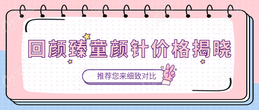回颜臻童颜针价格揭晓