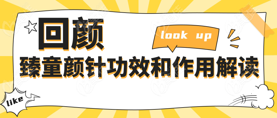 回颜臻童颜针功效和作用解读