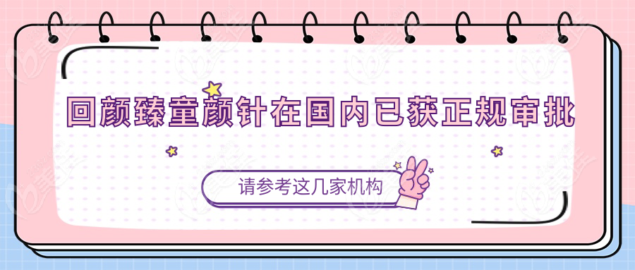 回颜臻童颜针在国内已获正规审批
