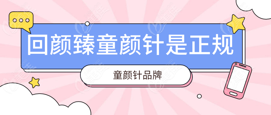 回颜臻童颜针是正规童颜针品牌