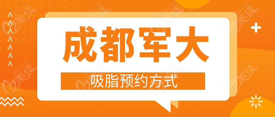 成都军大吸脂预约方式