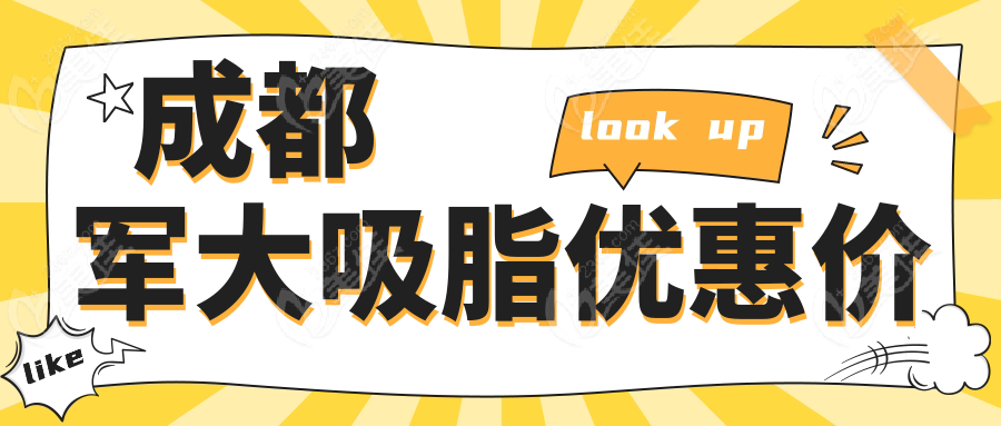 成都军大吸脂优惠价
