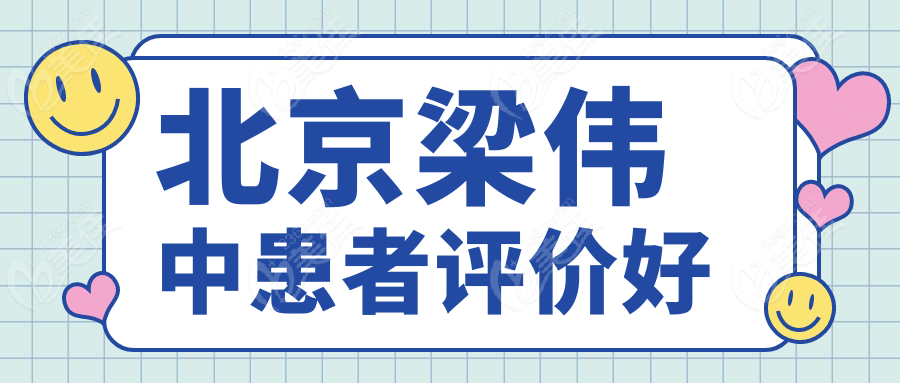 北京梁偉中患者評(píng)價(jià)好