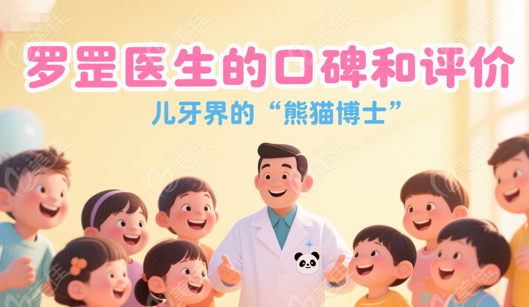 罗罡矫正儿童牙齿评价如何