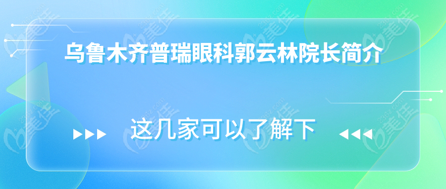 乌鲁木齐普瑞眼科郭云林院长简介
