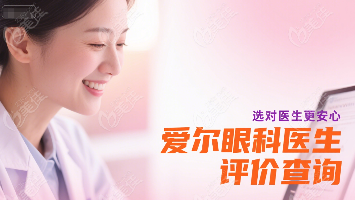 爱尔眼科医院医生评价