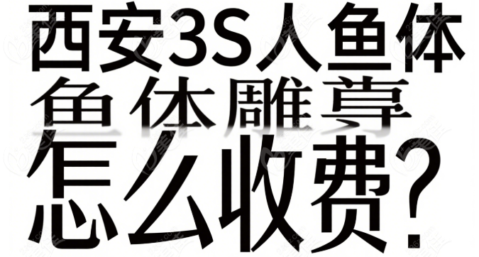 西安3S人鱼体雕怎么收费236z.com