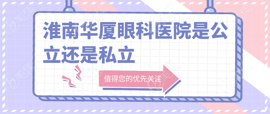 淮南华厦眼科医院是公立还是私立