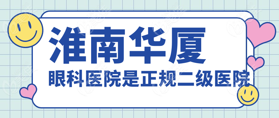 淮南华厦眼科医院是正规二级医院